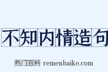 不知内情造句是什么意思的图片